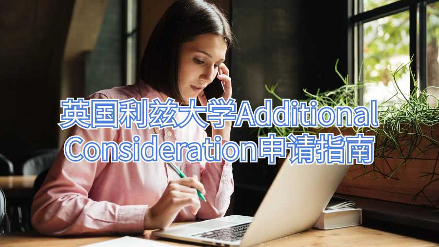 英国利兹大学Additional Consideration申请指南