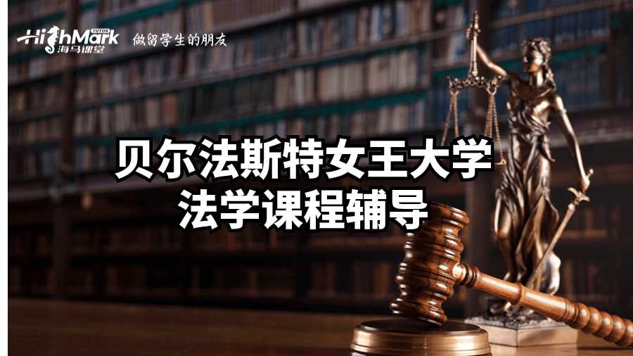 贝尔法斯特女王大学法学课程辅导