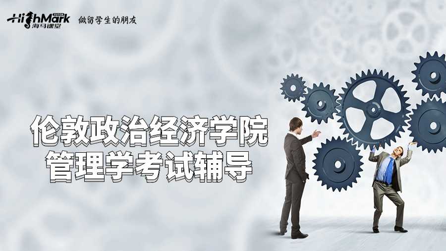 伦敦政治经济学院管理学考试辅导
