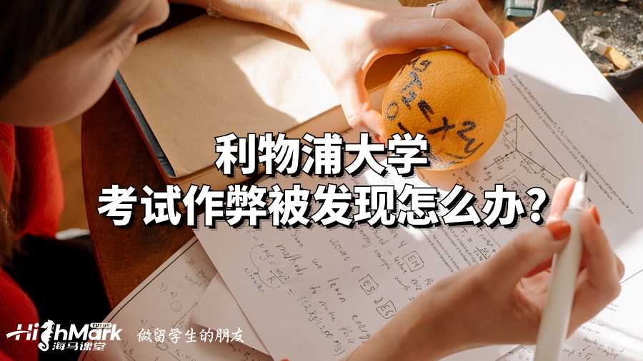 利物浦大学考试作弊被发现怎么办?