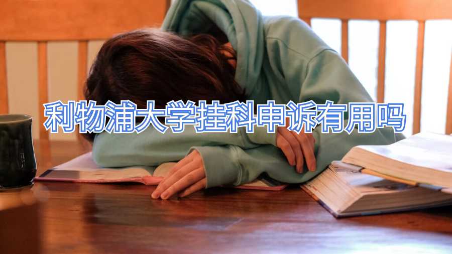 利物浦大学挂科申诉有用吗