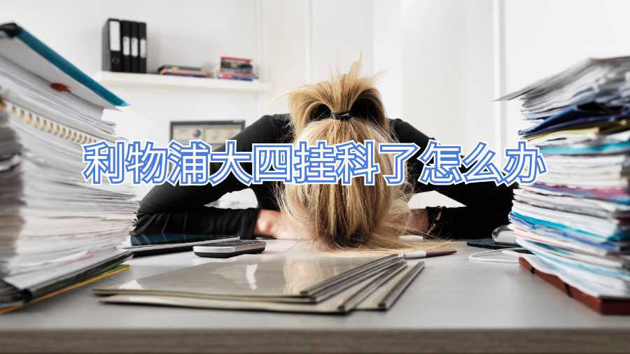 利物浦大四挂科了怎么办