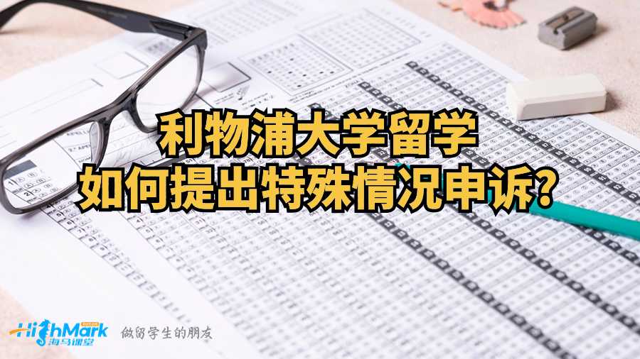 利物浦大学毕业论文挂了怎么办啊?