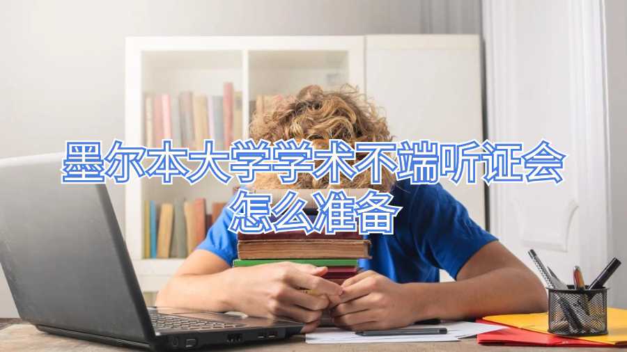 墨尔本大学学术不端听证会怎么准备