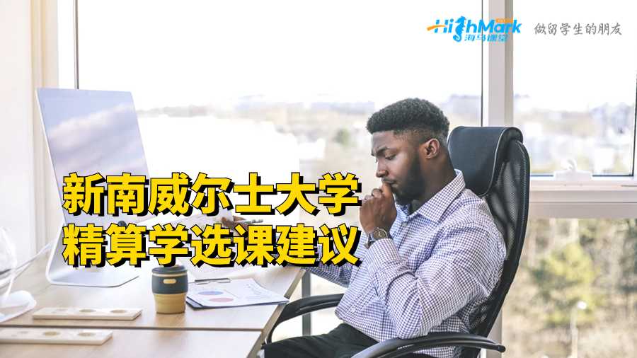 新南威尔士大学精算学选课建议