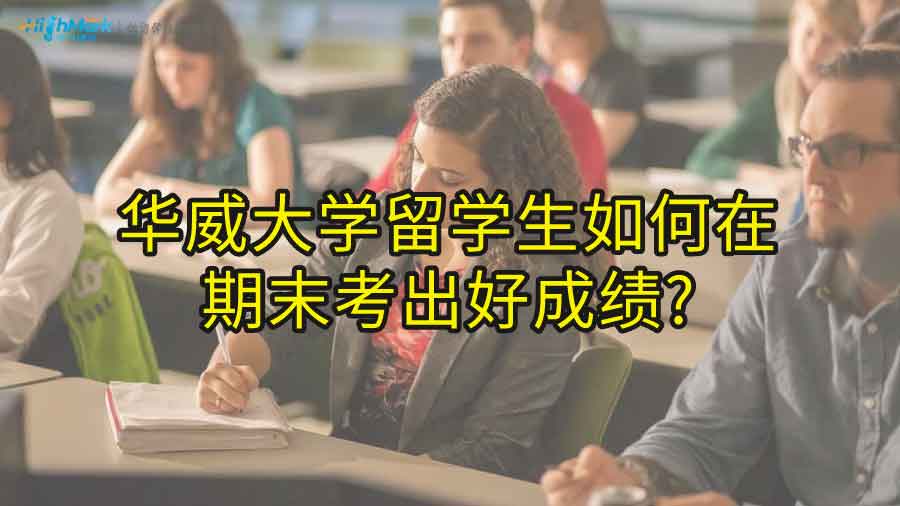 华威大学留学生如何在期末考出好成绩?