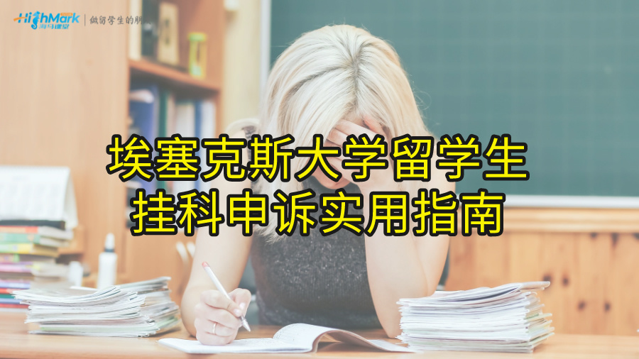 埃塞克斯大学留学生挂科申诉实用指南
