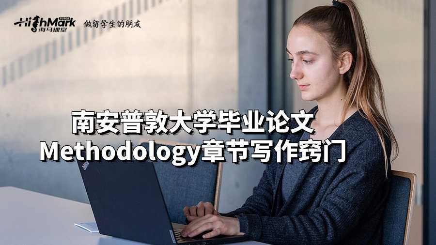 南安普敦大学毕业论文Methodology章节写作窍门