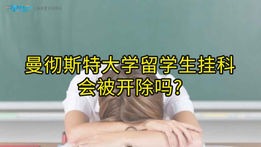 曼彻斯特大学留学生挂科会被开除吗?