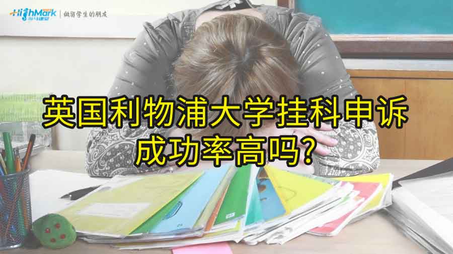 英国利物浦大学挂科申诉成功率高吗?