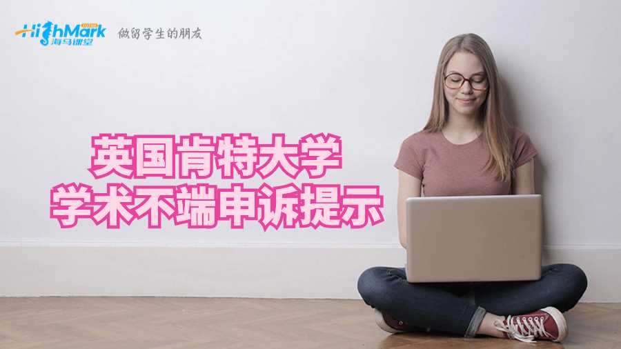 英国肯特大学学术不端申诉提示