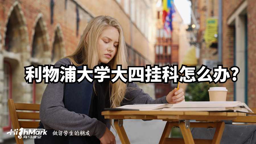 利物浦大学大四挂科怎么办?