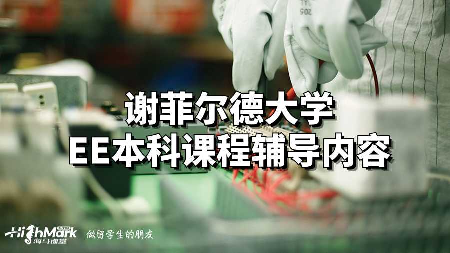 谢菲尔德大学EE本科课程辅导内容