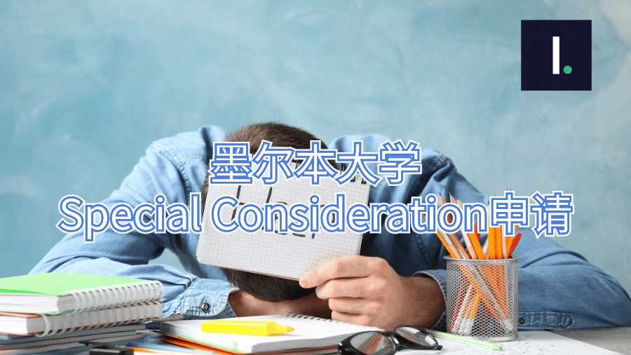 墨尔本大学Special Consideration申请