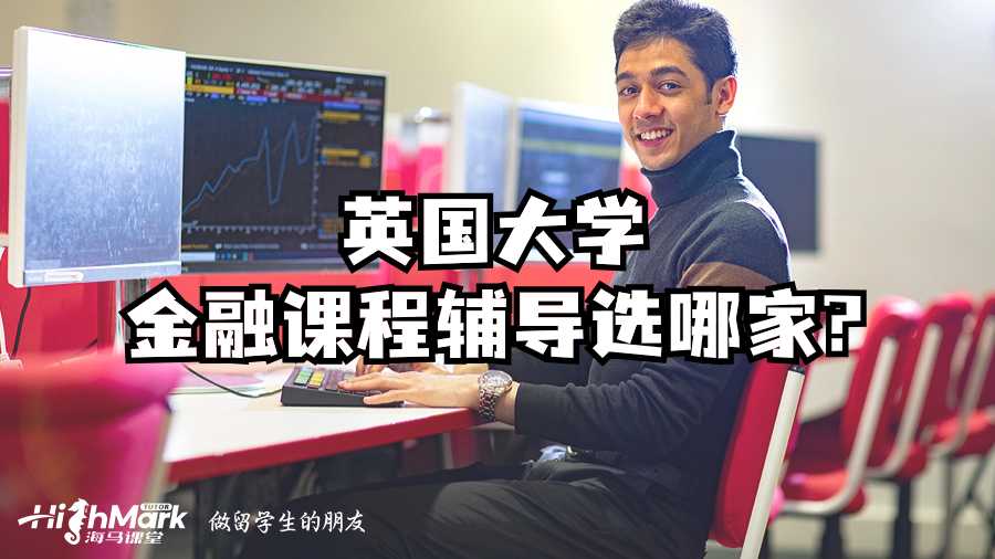 英国大学金融课程辅导选哪家?