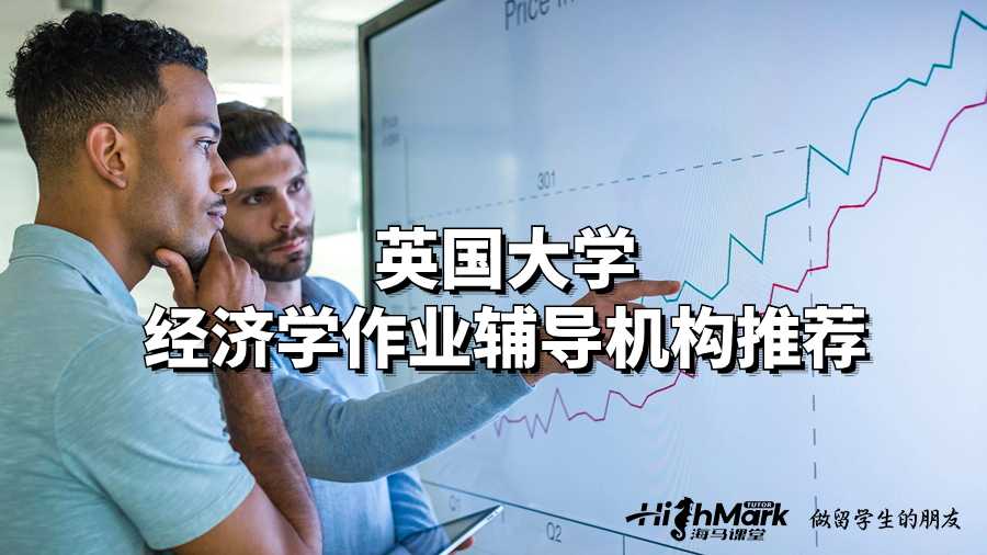 英国大学经济学作业辅导机构推荐