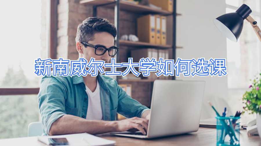 新南威尔士大学如何选课