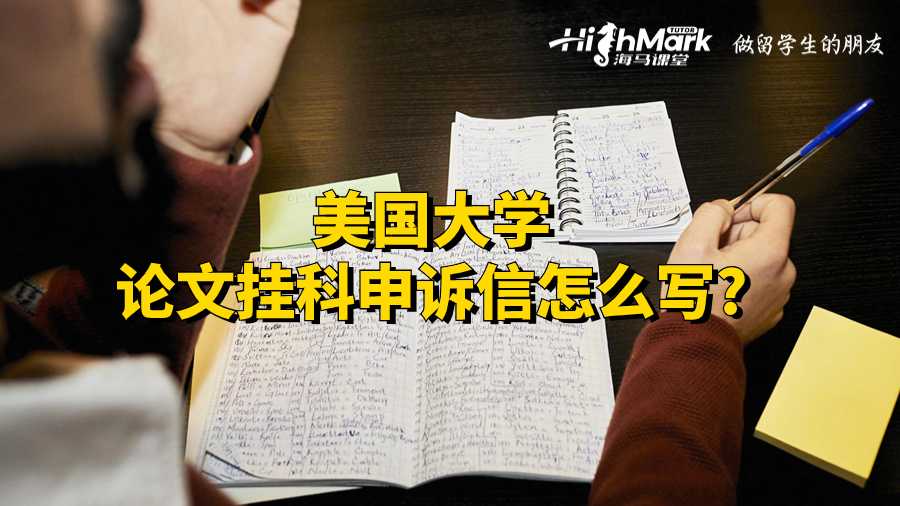 美国大学论文挂科申诉信怎么写?