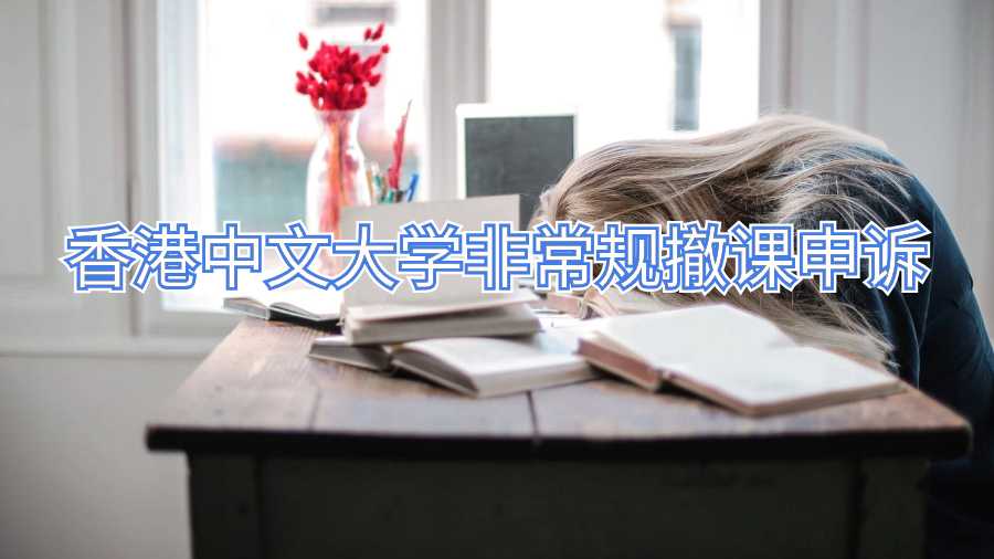 香港中文大学非常规撤课申诉