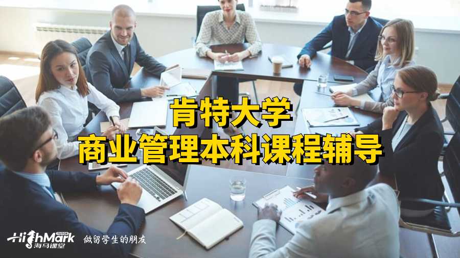 肯特大学商业管理本科课程辅导