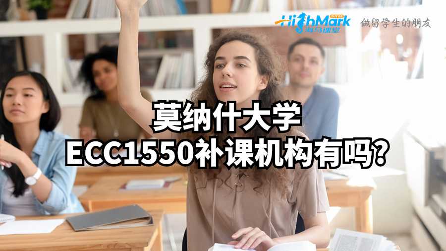 莫纳什大学ECC1550补课机构有吗?