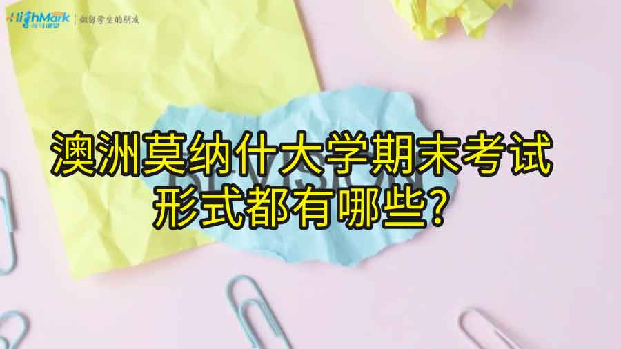 澳洲莫纳什大学期末考试的形式都有哪些?