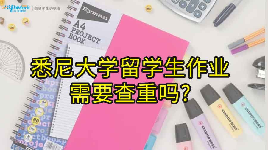悉尼大学留学生作业需要查重吗?