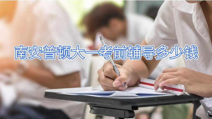 南安普顿大一考前辅导多少钱