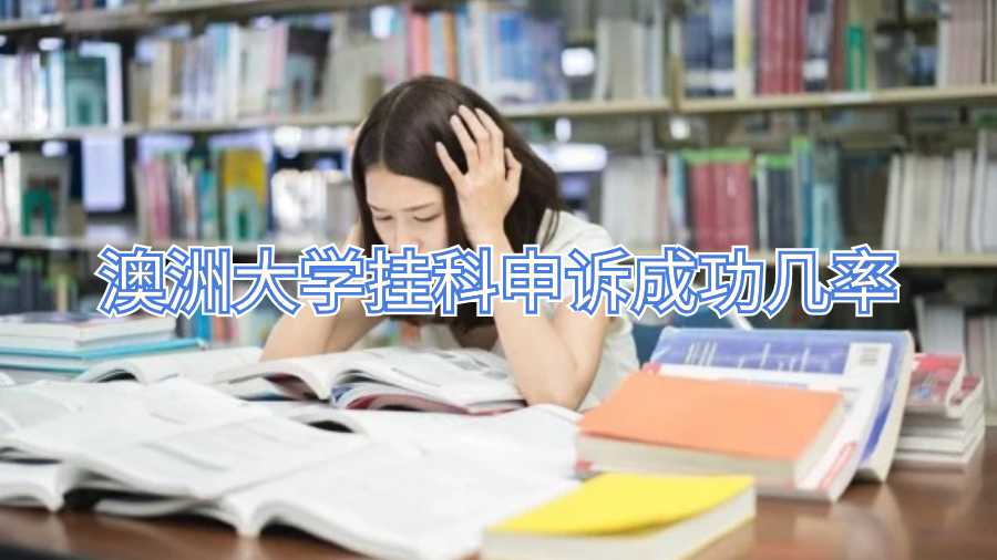 澳洲大学挂科申诉成功几率