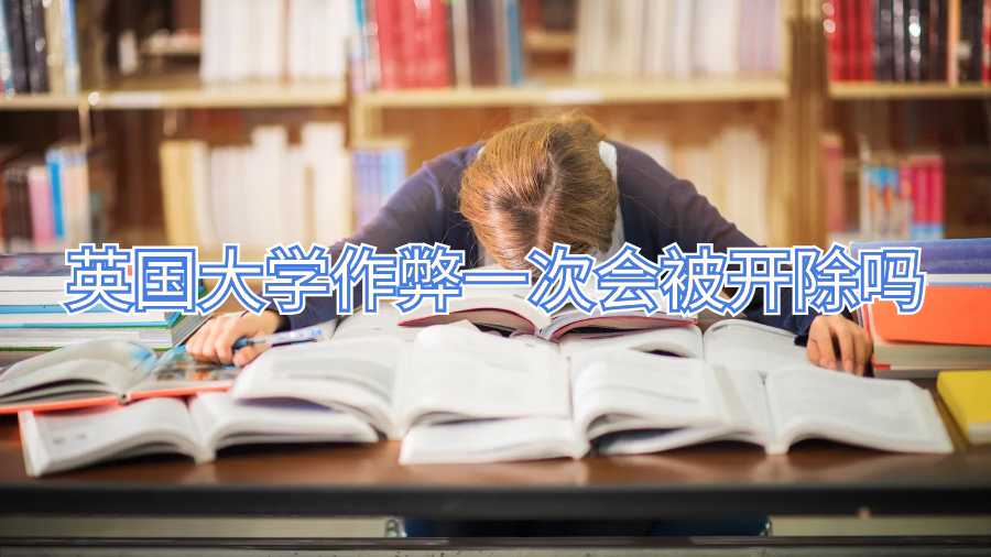英国大学作弊一次会被开除吗