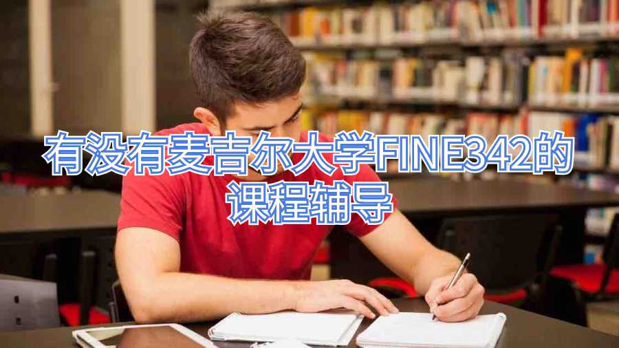 有没有麦吉尔大学FINE342的课程辅导