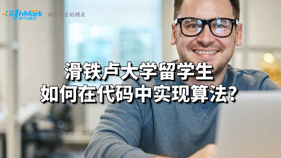 滑铁卢大学留学生如何在代码中实现算法?