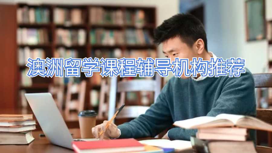 澳洲留学课程辅导机构推荐
