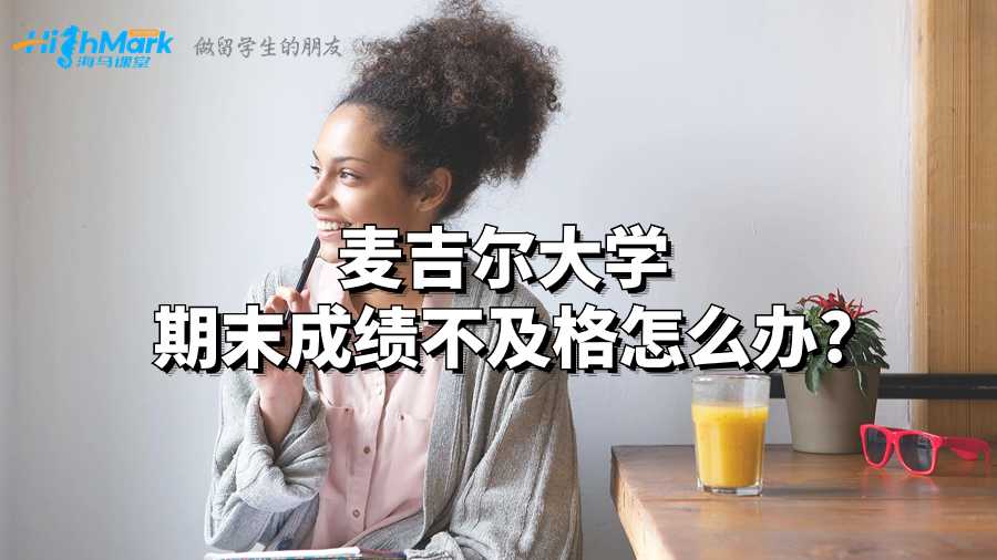 麦吉尔大学期末成绩不及格怎么办?