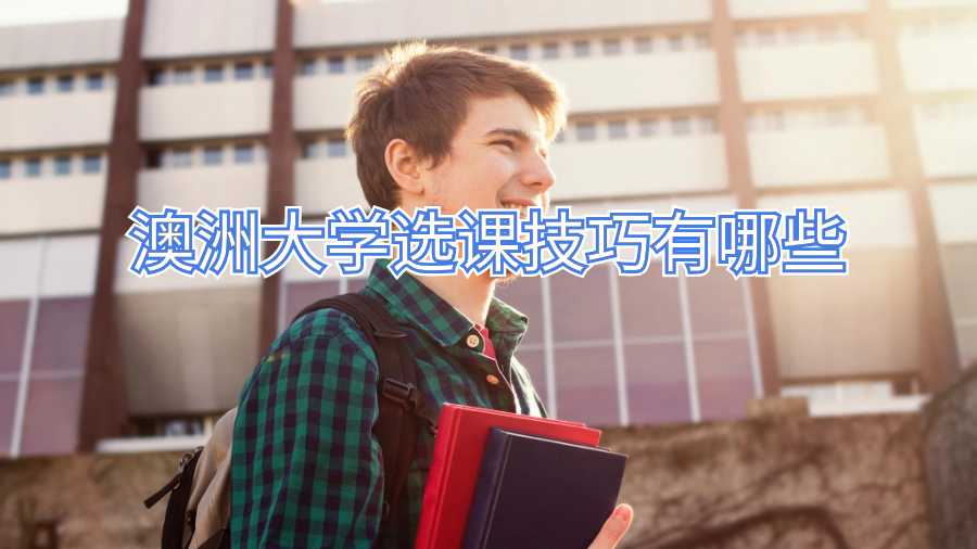 澳洲大学选课技巧有哪些