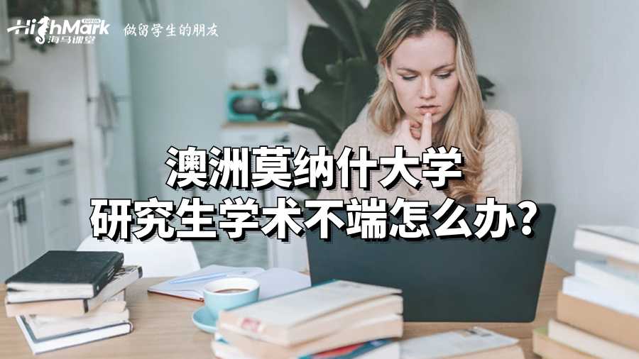 澳洲莫纳什大学研究生学术不端怎么办
