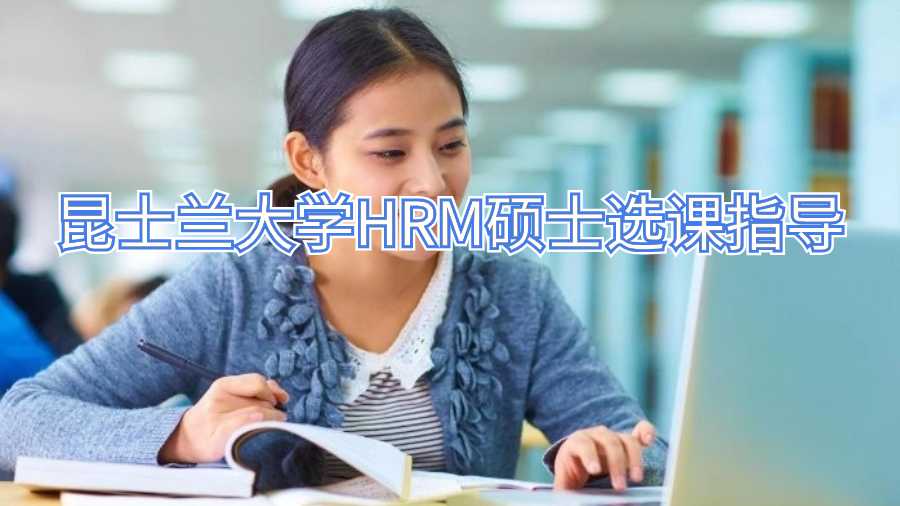 昆士兰大学HRM硕士选课指导
