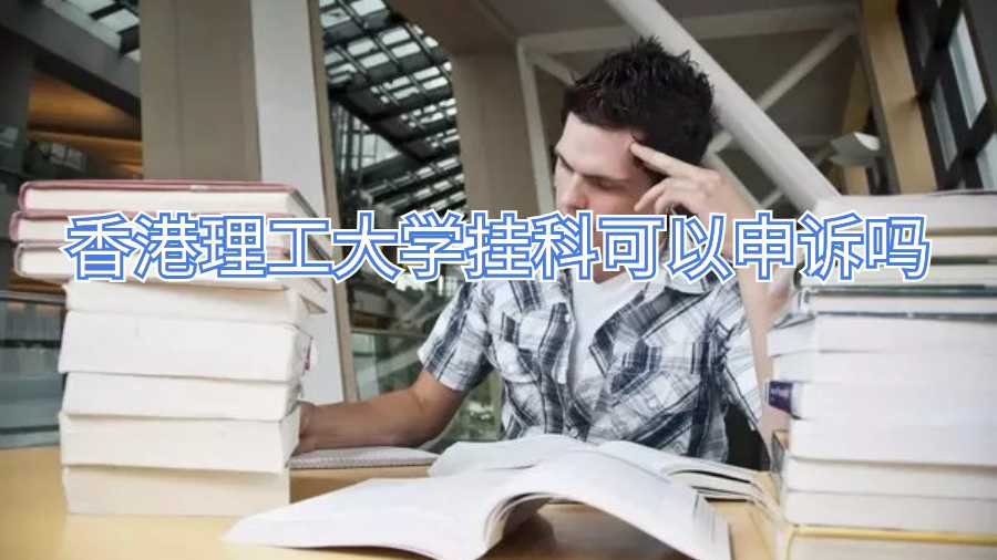 香港理工大学挂科可以申诉吗