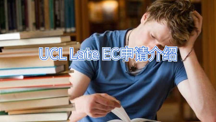 UCL Late EC申请介绍