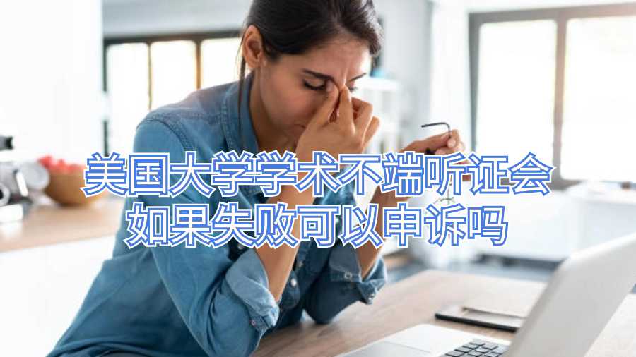 美国大学学术不端听证会如果失败可以申诉吗