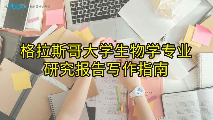 格拉斯哥大学生物学专业研究报告写作指南