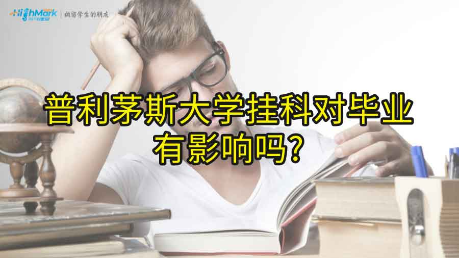 普利茅斯大学挂科对毕业有影响吗?