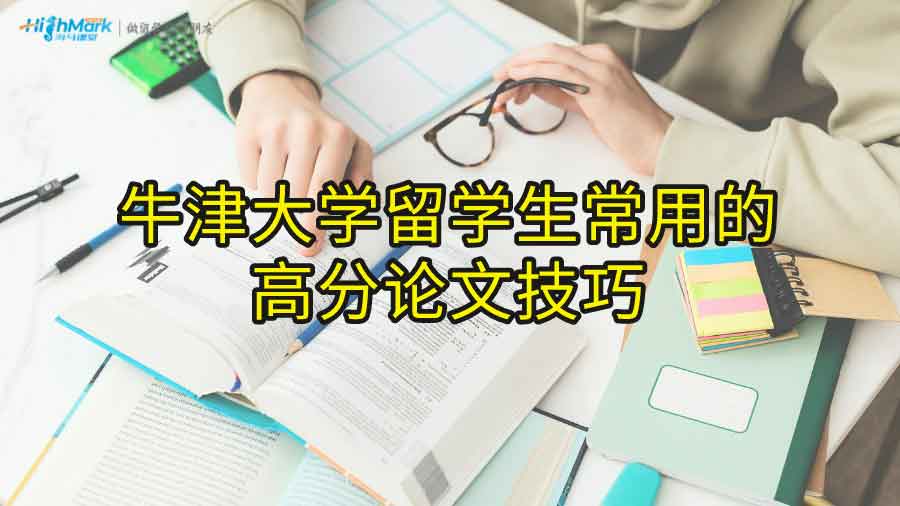 牛津大学留学生常用的高分论文技巧