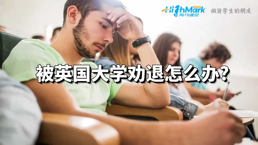 被英国大学劝退怎么办?