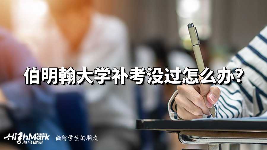 伯明翰大学补考没过怎么办?