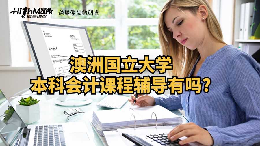 澳洲国立大学本科会计课程辅导有吗?