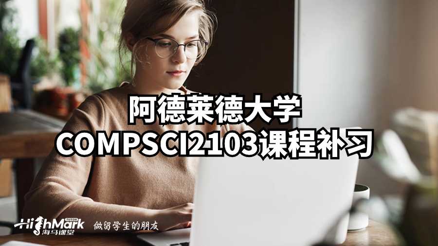 阿德莱德大学COMPSCI2103课程补习