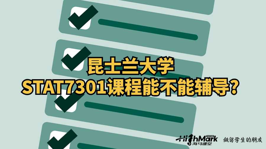 昆士兰大学STAT7301课程能不能辅导?