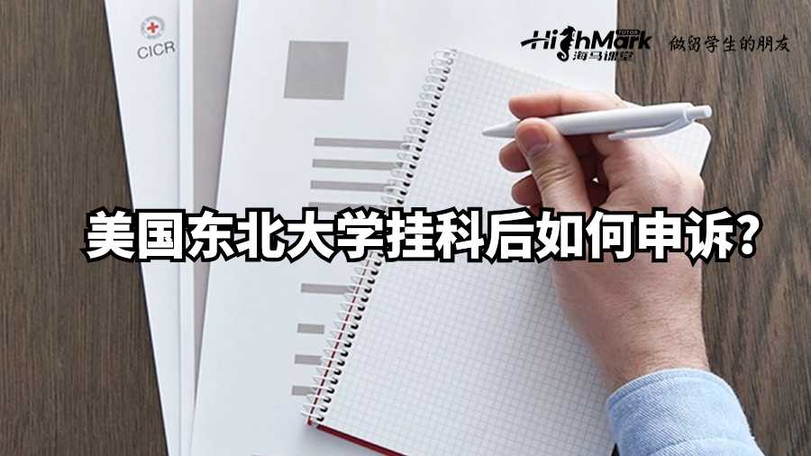 美国东北大学挂科后如何申诉?