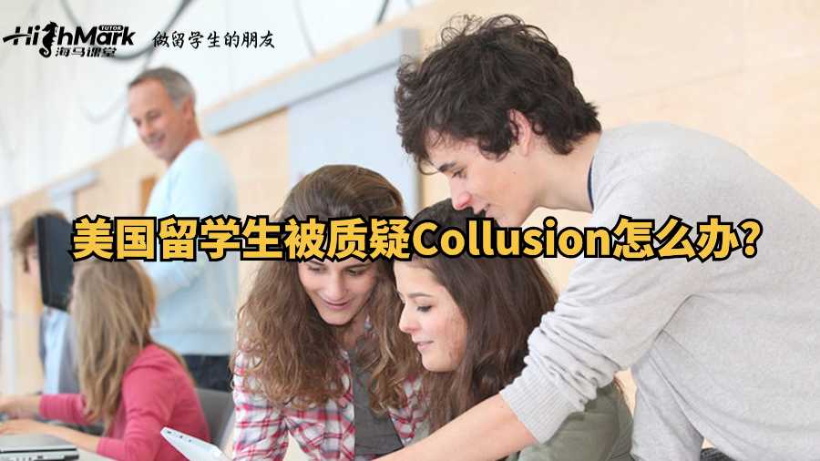 美国留学生被质疑Collusion怎么办?